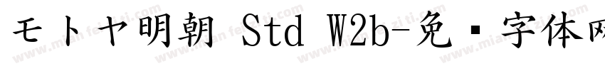 モトヤ明朝 Std W2b字体转换